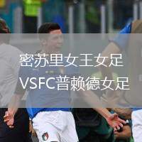 密蘇里女王女足VSFC普賴德女足