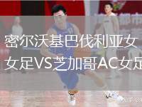 密爾沃基巴伐利亞女足VS芝加哥AC女足