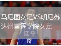 馬尼圖女足VS明尼蘇達(dá)州雷霆學(xué)院女足