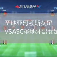 圣地亞哥頓斯女足VSASC圣地牙哥女足