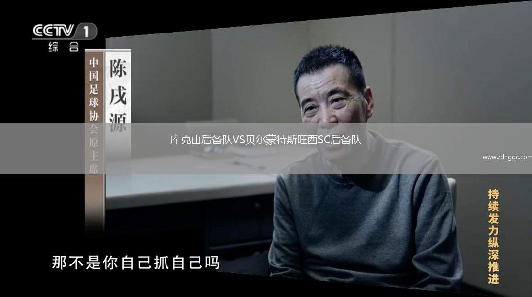庫克山后備隊VS貝爾蒙特斯旺西SC后備隊