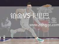 鉑金VS卡里巴