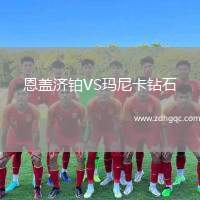 恩蓋濟鉑VS瑪尼卡鉆石