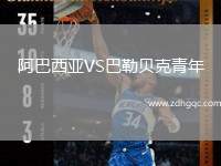 阿巴西亞VS巴勒貝克青年