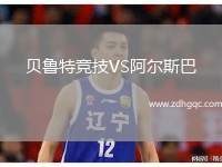 貝魯特競技VS阿爾斯巴