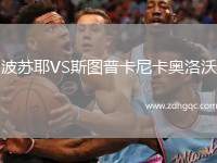 波蘇耶VS斯圖普卡尼卡奧洛沃