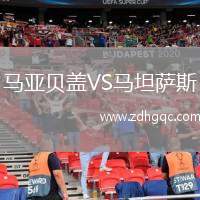 馬亞貝蓋VS馬坦薩斯