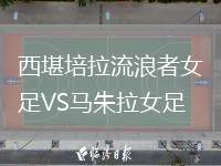 西堪培拉流浪者女足VS馬朱拉女足