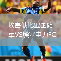 埃塞俄比亞國防軍VS埃塞電力FC