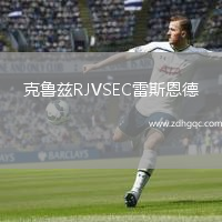 克魯茲RJVSEC雷斯恩德