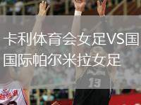 卡利體育會(huì)女足VS國際帕爾米拉女足