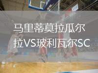 馬里蒂莫拉瓜爾拉VS玻利瓦爾SC