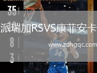 派瑞加RSVS康菲安卡