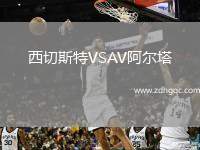西切斯特VSAV阿爾塔