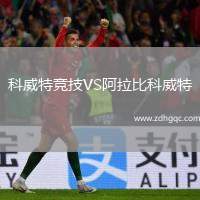 科威特競技VS阿拉比科威特
