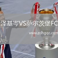澤基岑VS薩爾茨堡FC