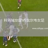 科克城女足VS戈爾韋女足
