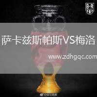 薩卡茲斯帕斯VS梅洛