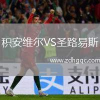 積安維爾VS圣路易斯
