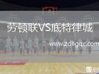 勞頓聯(lián)VS底特律城
