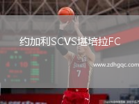 約加利SCVS堪培拉FC