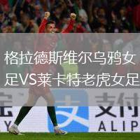 格拉德斯維爾烏鴉女足VS萊卡特老虎女足
