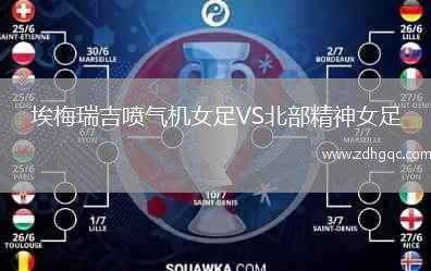 埃梅瑞吉噴氣機(jī)女足VS北部精神女足