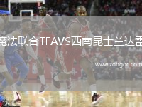 魔法聯(lián)合TFAVS西南昆士蘭達(dá)雷