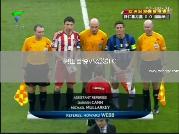 磐田喜悅VS愛媛FC