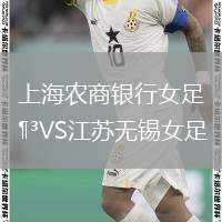 上海農(nóng)商銀行女足VS江蘇無錫女足