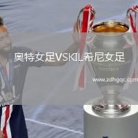 奧特女足VSKIL希尼女足