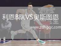 利恩B隊VS奧斯圖恩
