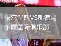 卡爾堡斯VS斯德哥爾摩國(guó)際俱樂(lè)部