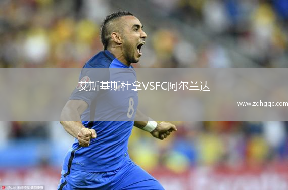 艾斯基斯杜拿VSFC阿爾蘭達(dá)