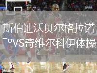 斯伯迪沃貝爾格拉諾VS奇維爾科伊體操