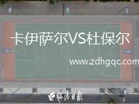 卡伊薩爾VS杜保爾