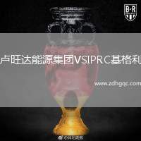 盧旺達(dá)能源集團(tuán)VSIPRC基格利