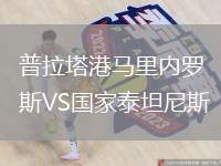 普拉塔港馬里內(nèi)羅斯VS國家泰坦尼斯