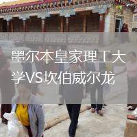墨爾本皇家理工大學(xué)VS坎伯威爾龍