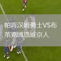 帕肯漢姆勇士VS布萊克博恩維京人