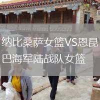 納比桑薩女籃VS恩昆巴海軍陸戰(zhàn)隊女籃