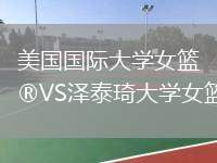 美國國際大學(xué)女籃VS澤泰琦大學(xué)女籃