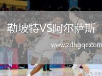 勒坡特VS阿爾薩斯