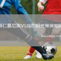 拜仁慕尼黑VS烏爾姆蘭蒂奧帕姆