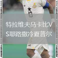 特拉維夫馬卡比VS耶路撒冷夏普爾