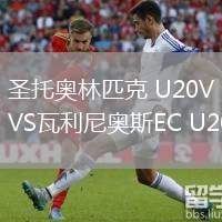 圣托奧林匹克 U20VS瓦利尼奧斯EC U20