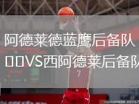 阿德萊德藍(lán)鷹后備隊VS西阿德萊后備隊