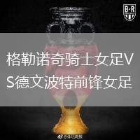 格勒諾奇騎士女足VS德文波特前鋒女足