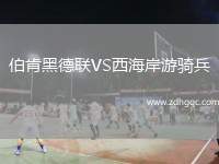 伯肯黑德聯(lián)VS西海岸游騎兵
