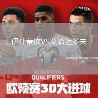 伊什蒂坎VS艾哈邁多夫